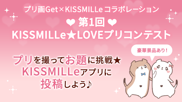 プリ画getと チャット小説アプリ Kissmille キスミル がコラボ メイクソフトウェア