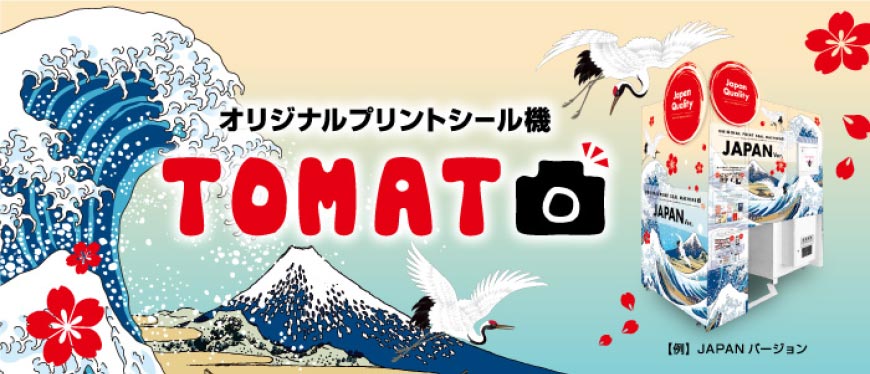 オリジナルシール機 TOMAT