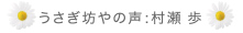 うさぎ坊やの声：村瀬 歩